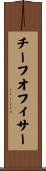 チーフオフィサー Scroll