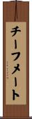 チーフメート Scroll