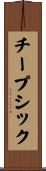 チープシック Scroll