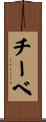 チーベ Scroll