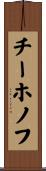 チーホノフ Scroll