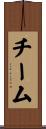 チーム Scroll