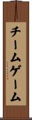 チーム・ゲーム Scroll