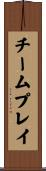 チーム・プレイ Scroll