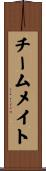 チームメイト Scroll