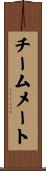 チームメート Scroll