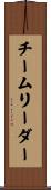 チームリーダー Scroll