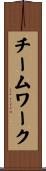 チームワーク Scroll