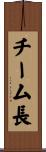 チーム長 Scroll