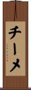 チーメ Scroll