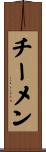 チーメン Scroll