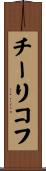 チーリコフ Scroll