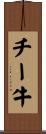 チー牛 Scroll