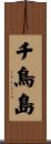チ鳥島 Scroll