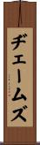 ヂェームズ Scroll