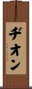 Dion Scroll