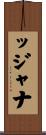 Tatjana Scroll