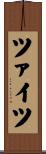 ツァイツ Scroll