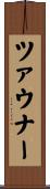 ツァウナー Scroll