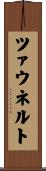 ツァウネルト Scroll