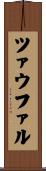 ツァウファル Scroll