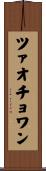 ツァオチョワン Scroll
