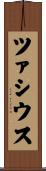 ツァシウス Scroll