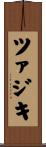 ツァジキ Scroll