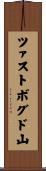 ツァストボグド山 Scroll