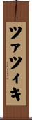 ツァツィキ Scroll