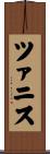 ツァニス Scroll