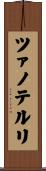 ツァノテルリ Scroll