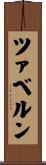 ツァベルン Scroll