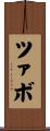 ツァボ Scroll