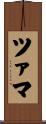 ツァマ Scroll
