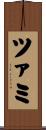ツァミ Scroll
