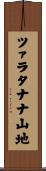 ツァラタナナ山地 Scroll