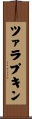 ツァラプキン Scroll