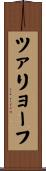 ツァリョーフ Scroll