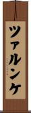 ツァルンケ Scroll