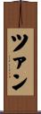 ツァン Scroll
