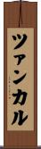 ツァンカル Scroll