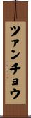 ツァンチョウ Scroll