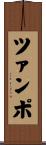 ツァンポ Scroll