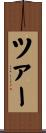 ツァー Scroll
