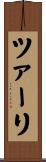 ツァーリ Scroll