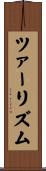 ツァーリズム Scroll