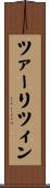 ツァーリツィン Scroll