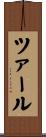 ツァール Scroll