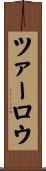 ツァーロウ Scroll